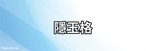 石中隱玉|紫微斗數富貴格局——石中隱玉格